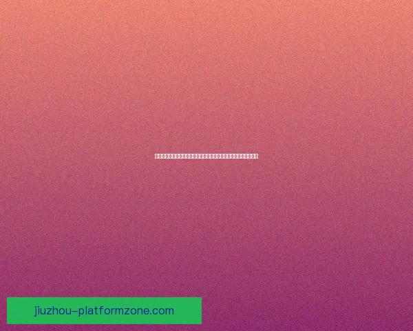 世界杯竞猜高赔率平台安全稳定玩法指南热门赛事数据深度解析全面